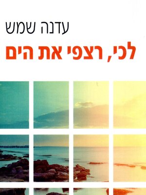 cover image of לכי רצפי את הים